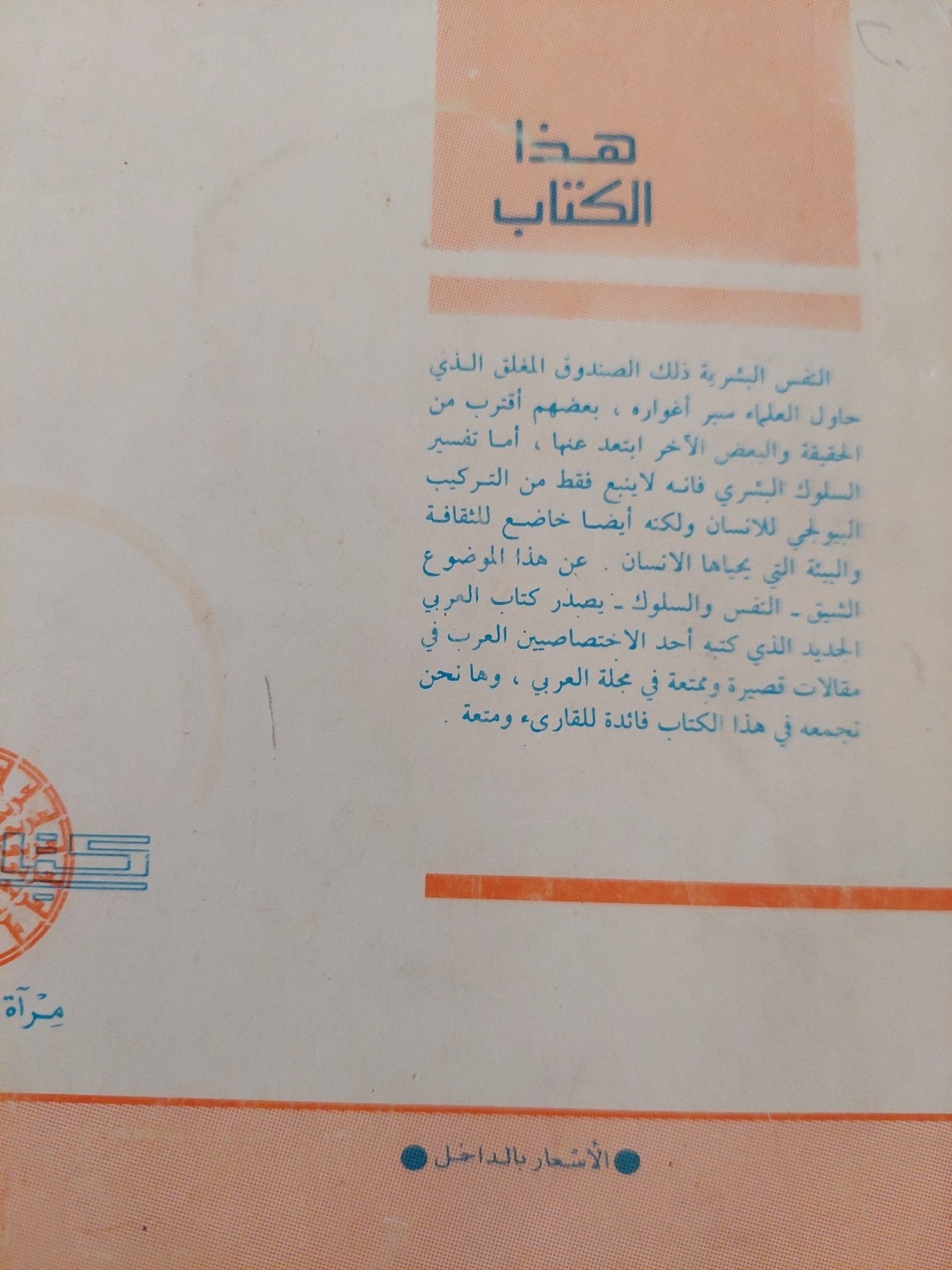 السلوك الإنسانى .. الحقيقة والخيال / فخرى الدباغ - متجر كتب مصر - متجر كتب مصر