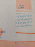 السلوك الإنسانى .. الحقيقة والخيال / فخرى الدباغ - متجر كتب مصر - متجر كتب مصر