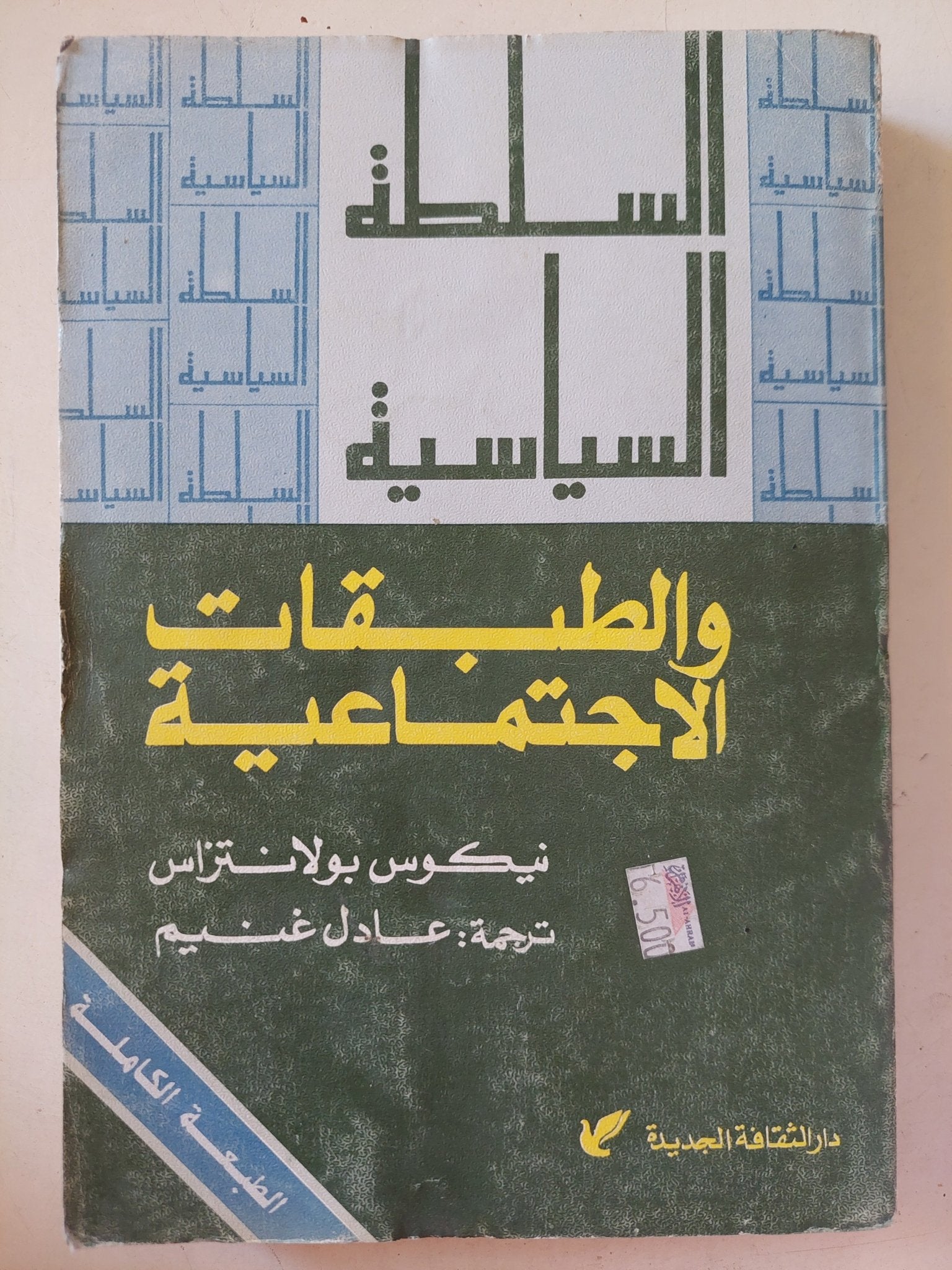 السلطة السياسية والطبقات الإجتماعية / نيكولاس بولانتراس - متجر كتب مصرمتجر كتب مصر
