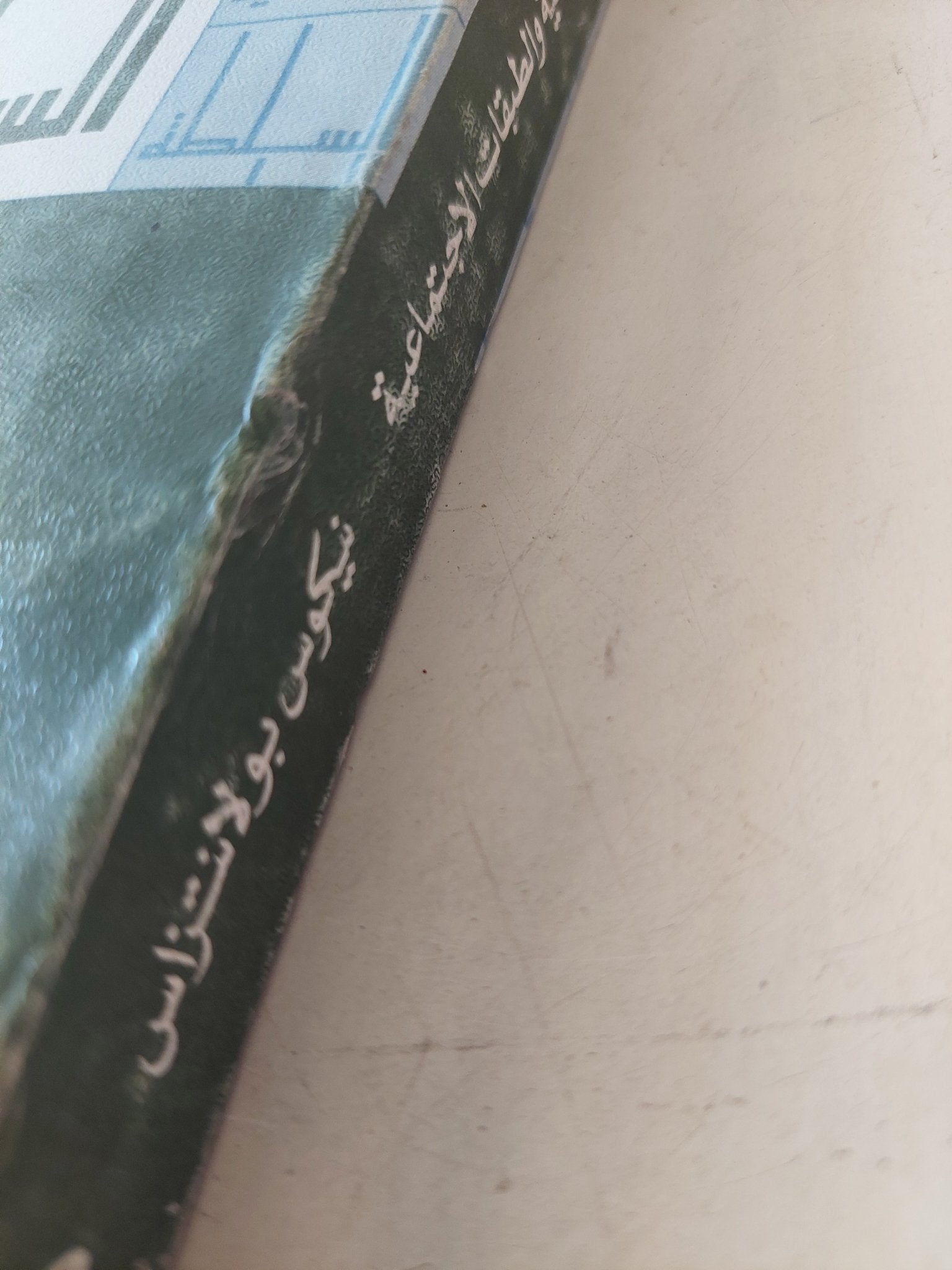 السلطة السياسية والطبقات الإجتماعية / نيكولاس بولانتراس - متجر كتب مصرمتجر كتب مصر