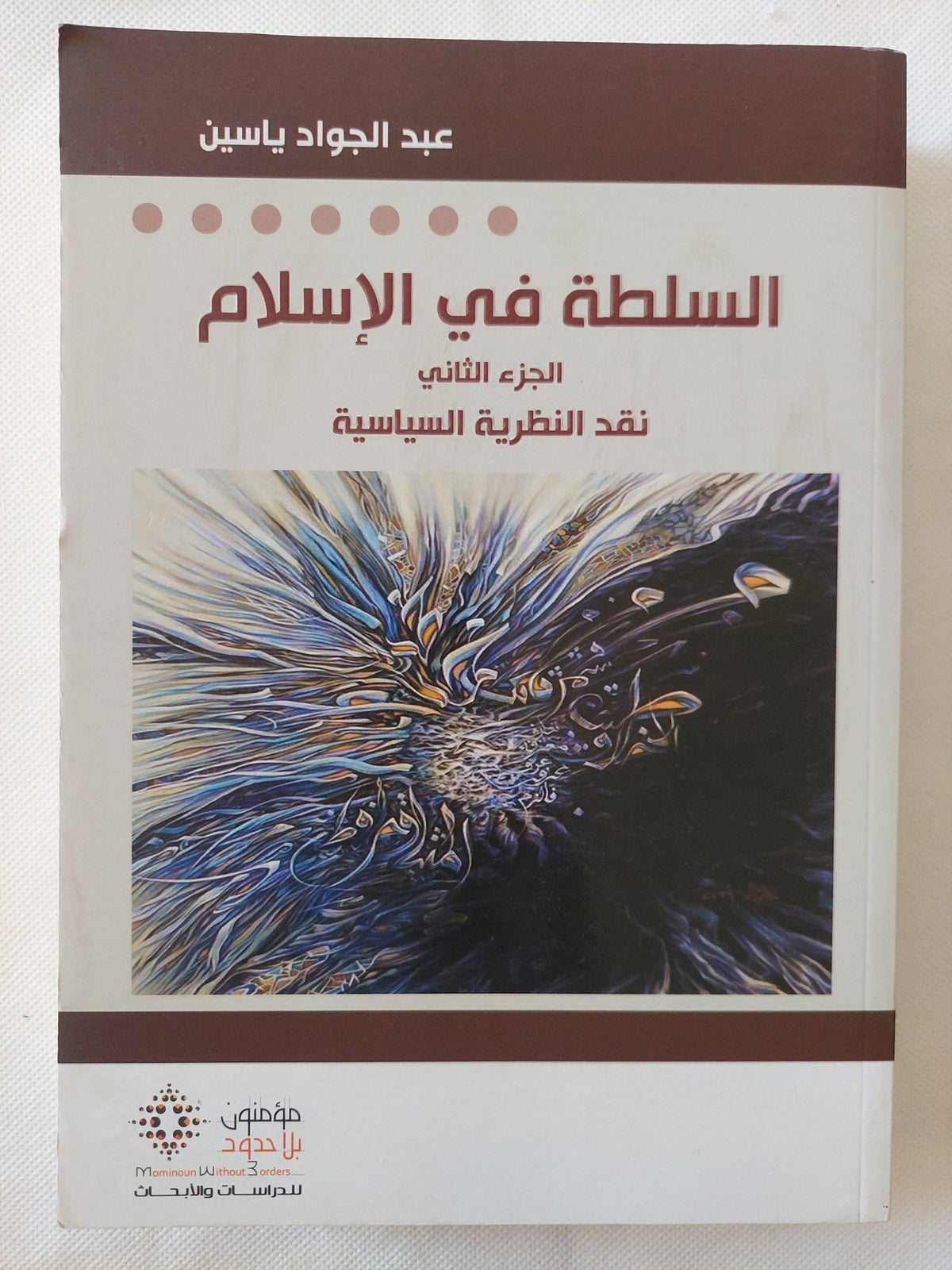 السلطة فى الإسلام / عبد الجواد ياسين - جزئين - متجر كتب مصر - المكتبة الفلسفية