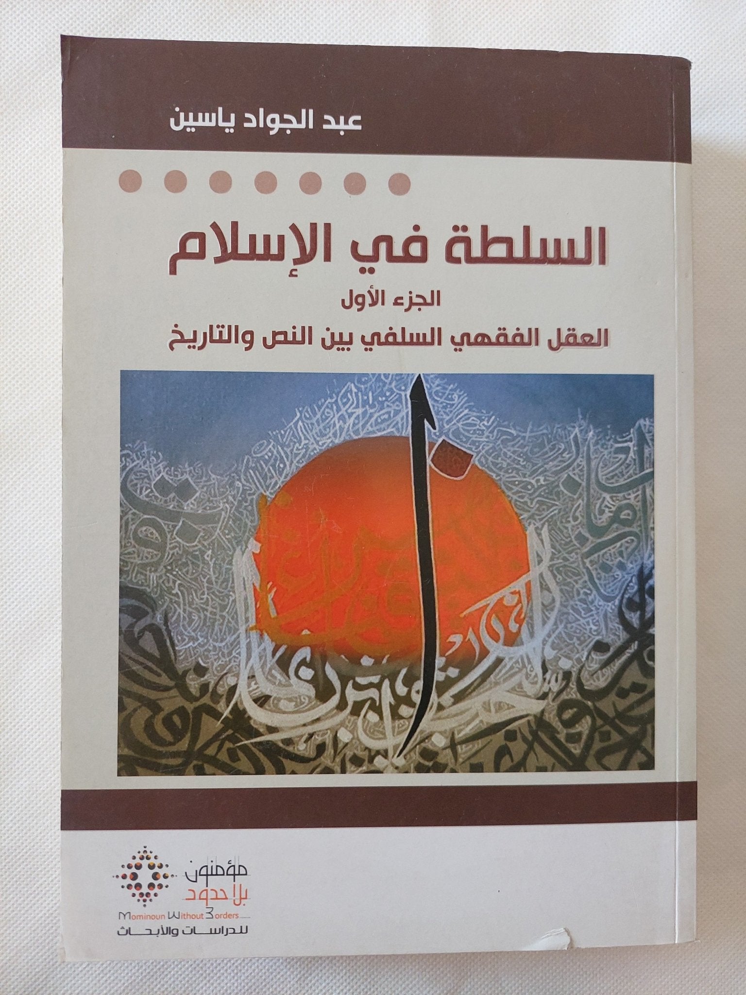 السلطة فى الإسلام / عبد الجواد ياسين - جزئين - متجر كتب مصر - المكتبة الفلسفية