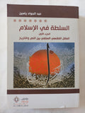 السلطة فى الإسلام / عبد الجواد ياسين - جزئين - متجر كتب مصر - المكتبة الفلسفية