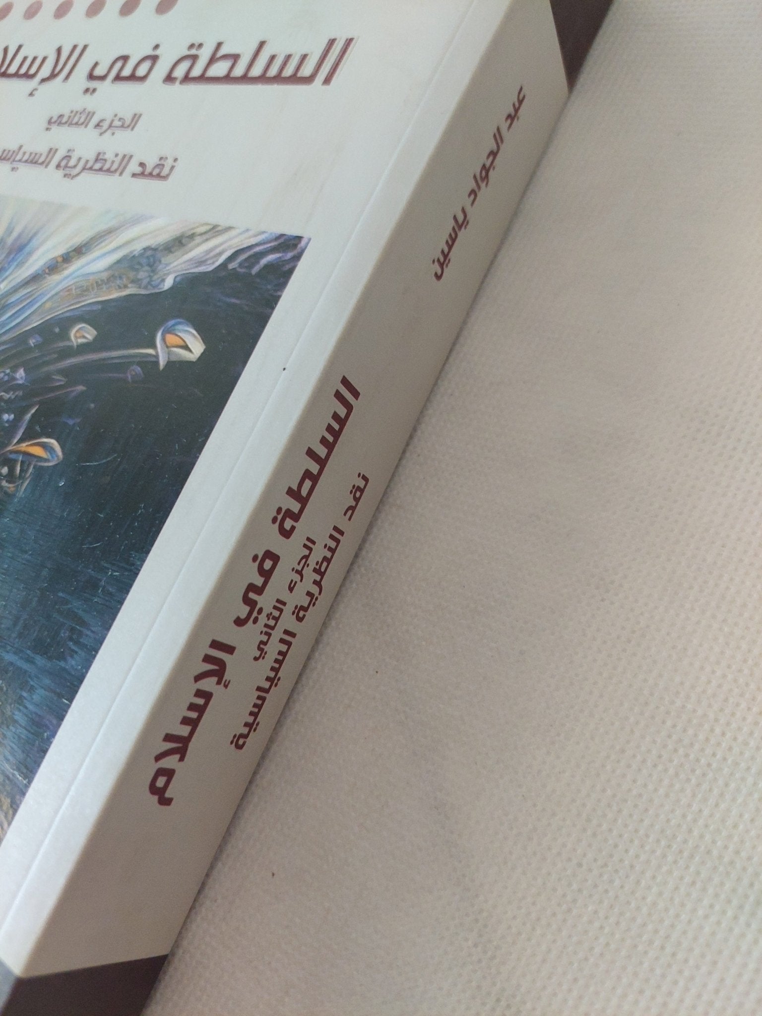 السلطة فى الإسلام / عبد الجواد ياسين - جزئين - متجر كتب مصر - المكتبة الفلسفية