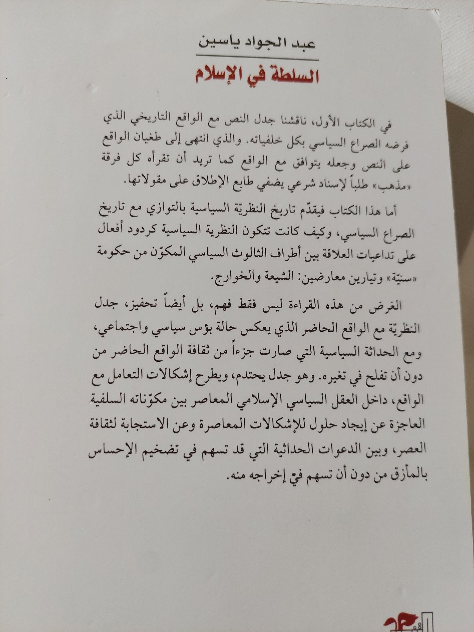 السلطة فى الإسلام / عبد الجواد ياسين - جزئين - متجر كتب مصر - المكتبة الفلسفية
