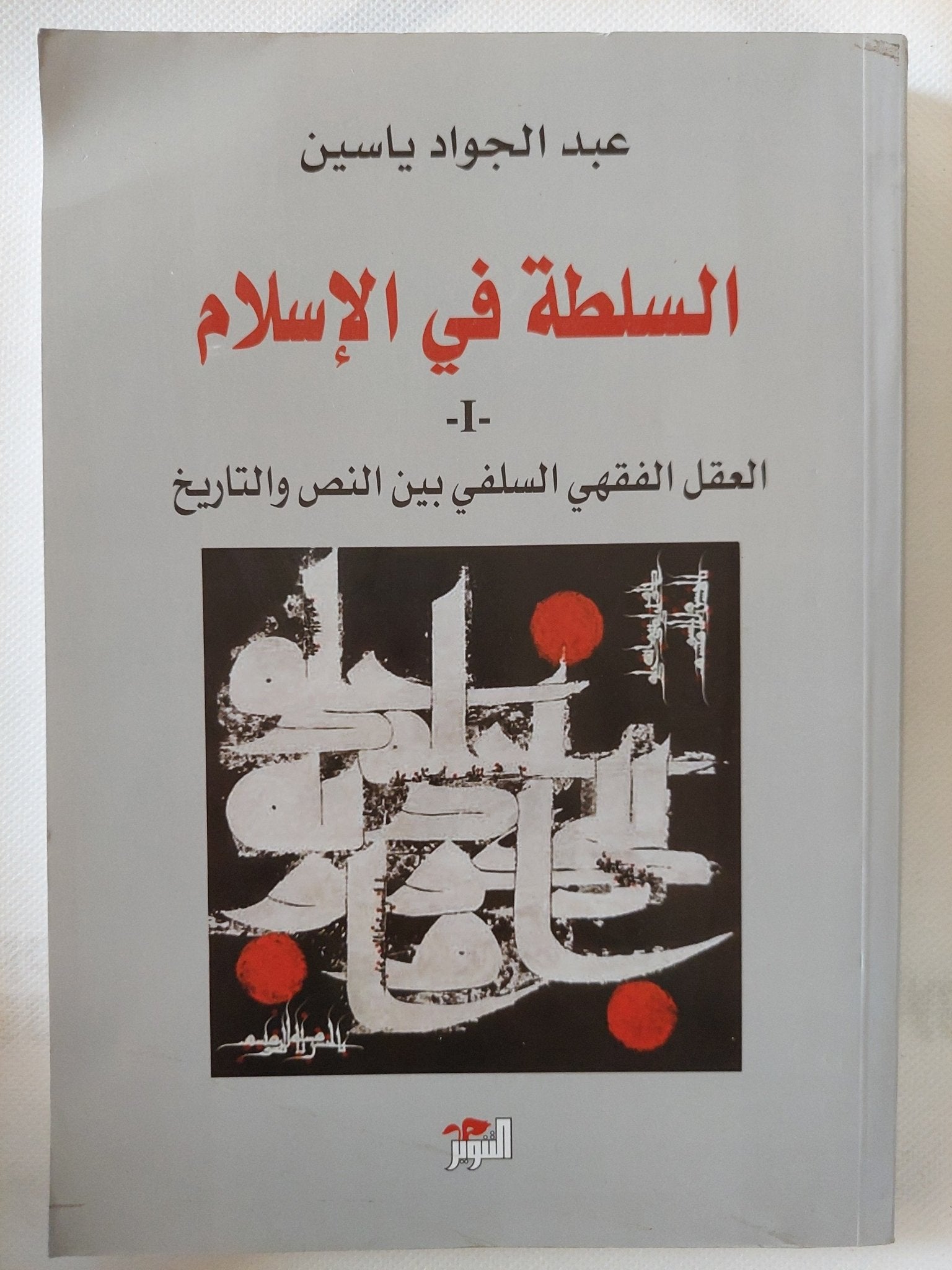 السلطة فى الإسلام / عبد الجواد ياسين - جزئين - متجر كتب مصر - المكتبة الفلسفية
