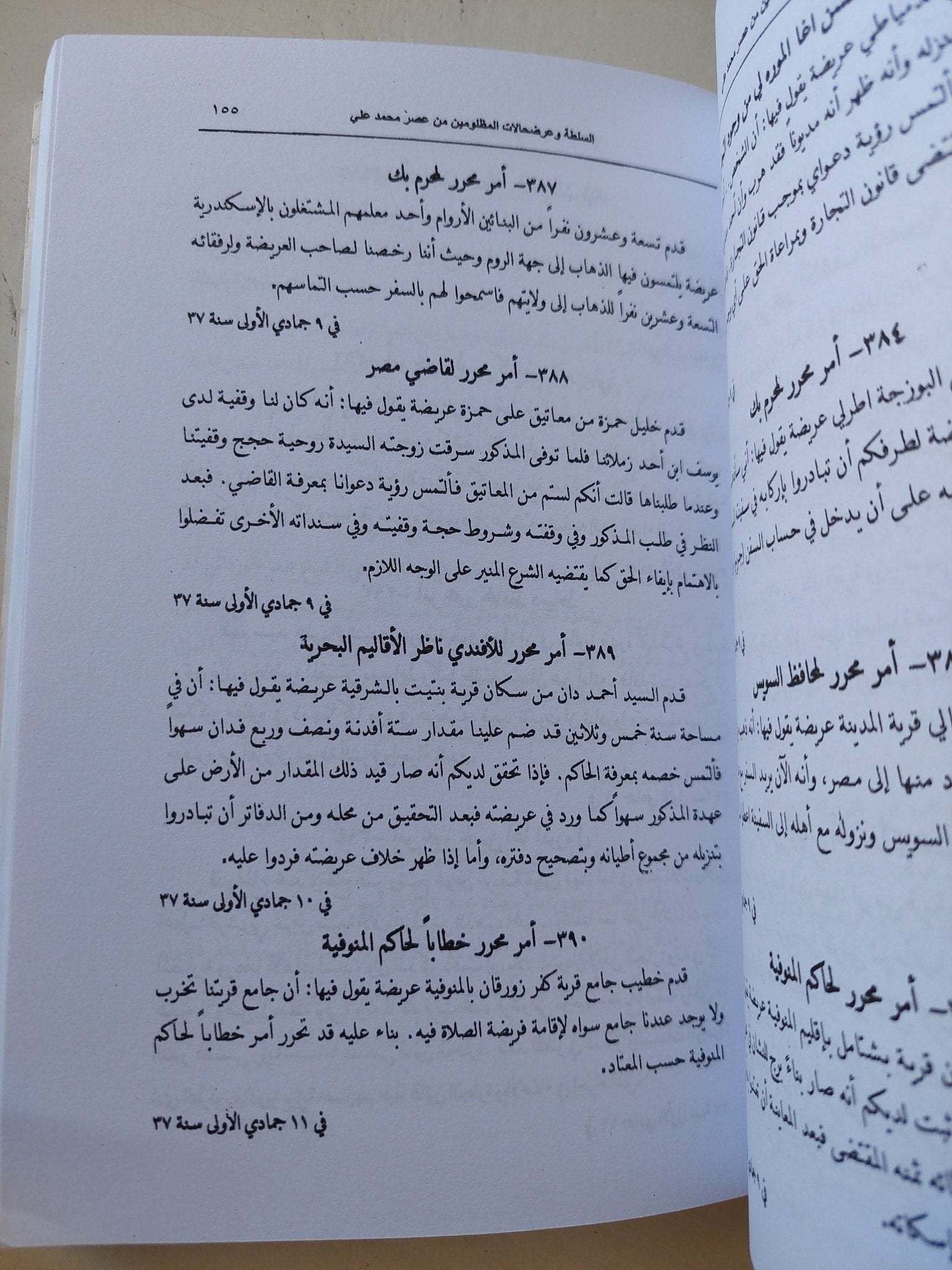 السلطة وعرضحلات المظلومين من عصر محمد على - متجر كتب مصر - متجر كتب مصر