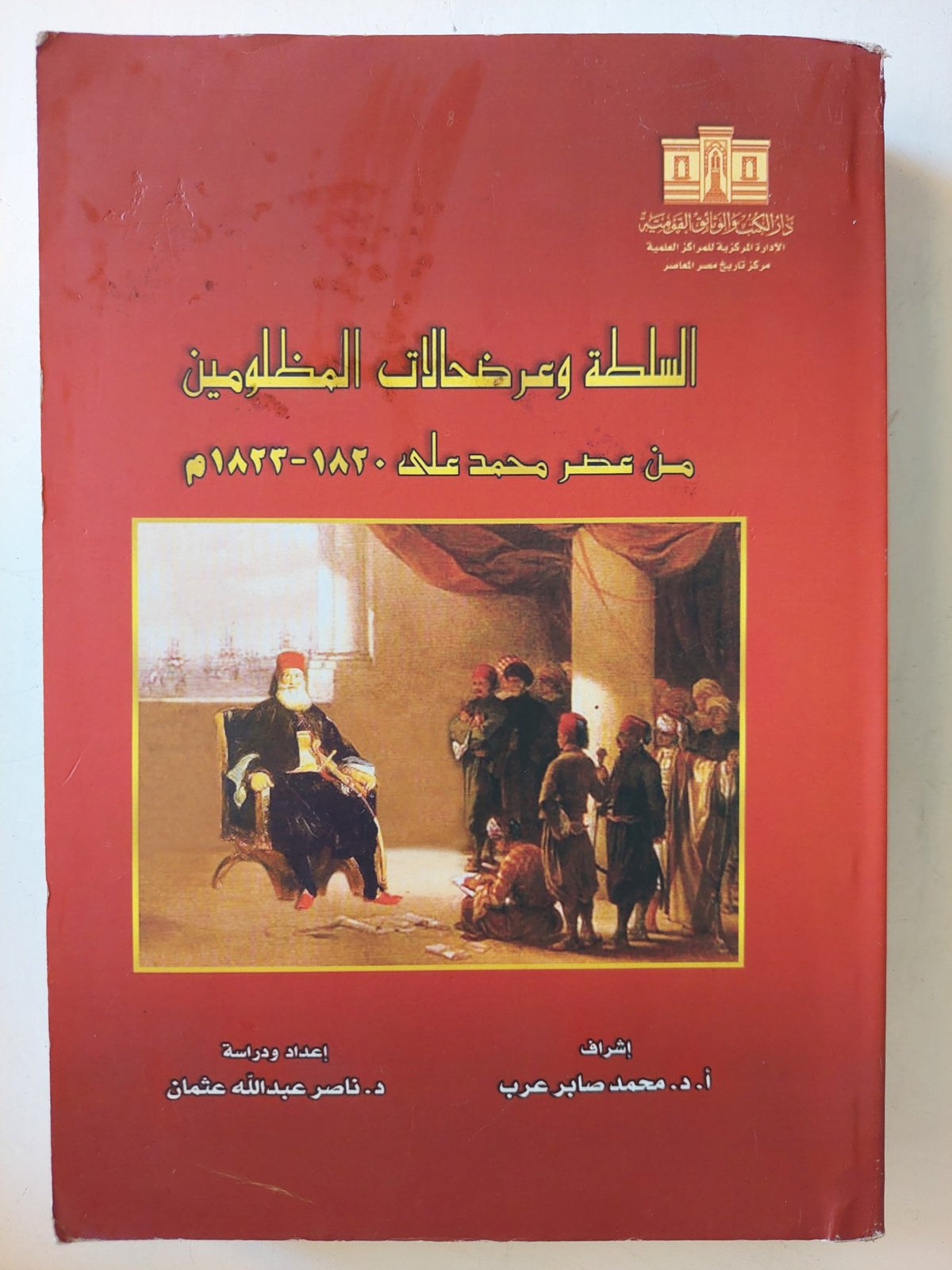 السلطة وعرضحلات المظلومين من عصر محمد على - متجر كتب مصر - متجر كتب مصر