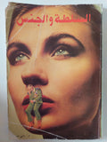 السلطة والجنس / سامى محمود - متجر كتب مصر - متجر كتب مصر