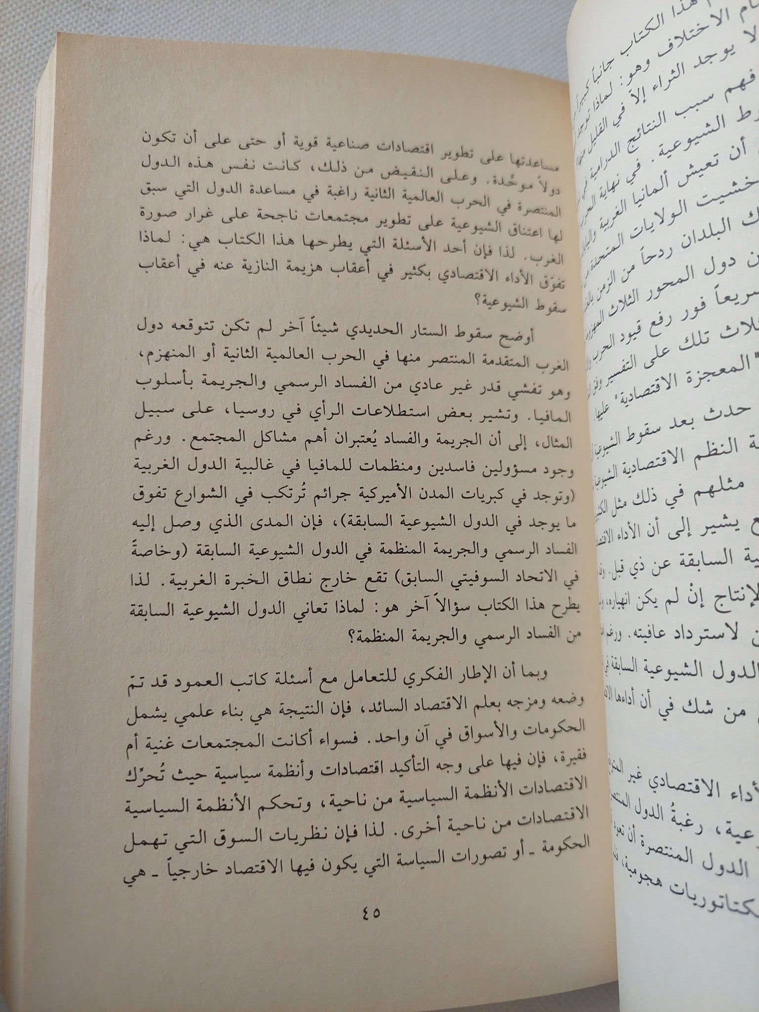 السلطة والرخاء نحو تجاوز الديكتاتوريتين الشيوعية والرأسمالية / منصور أولسون - متجر كتب مصر - المكتبة الفلسفية
