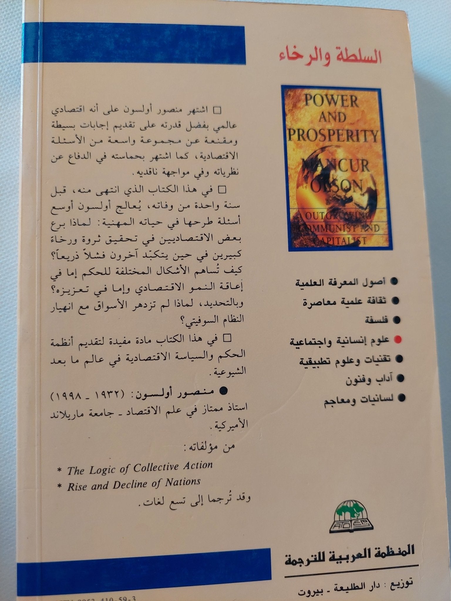 السلطة والرخاء نحو تجاوز الديكتاتوريتين الشيوعية والرأسمالية / منصور أولسون - متجر كتب مصر - المكتبة الفلسفية
