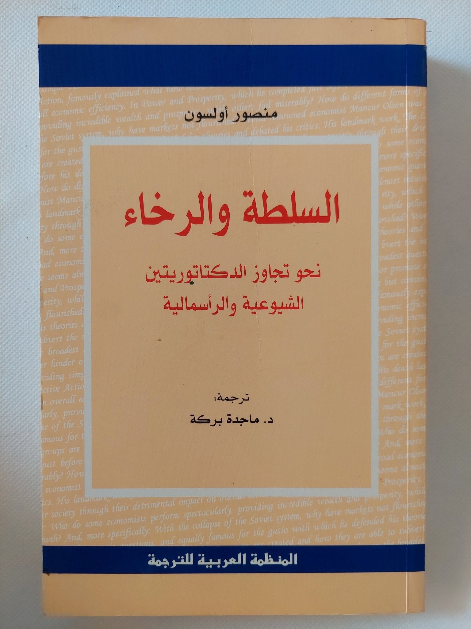 السلطة والرخاء نحو تجاوز الديكتاتوريتين الشيوعية والرأسمالية / منصور أولسون - متجر كتب مصر - المكتبة الفلسفية