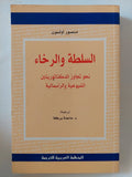 السلطة والرخاء نحو تجاوز الديكتاتوريتين الشيوعية والرأسمالية / منصور أولسون - متجر كتب مصر - المكتبة الفلسفية