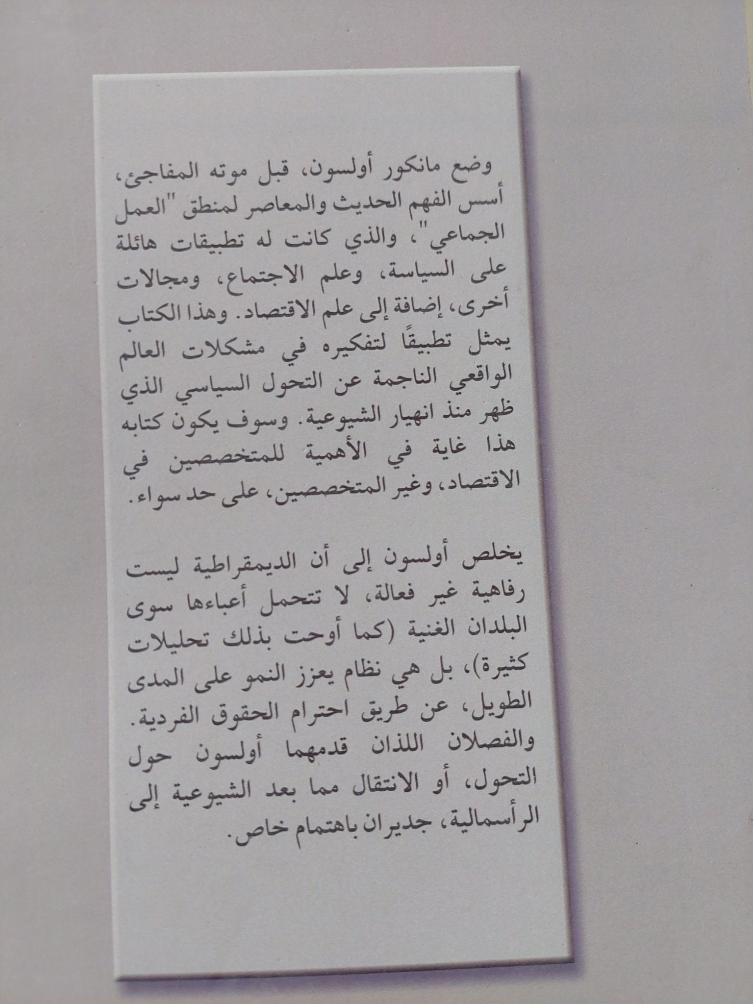 السلطة والرخاء . تجاوز الديكتاتوريات الشيوعية والرأسمالية / مانكور أولسون - متجر كتب مصر - المكتبة الفلسفية