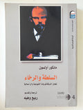 السلطة والرخاء . تجاوز الديكتاتوريات الشيوعية والرأسمالية / مانكور أولسون - متجر كتب مصر - المكتبة الفلسفية