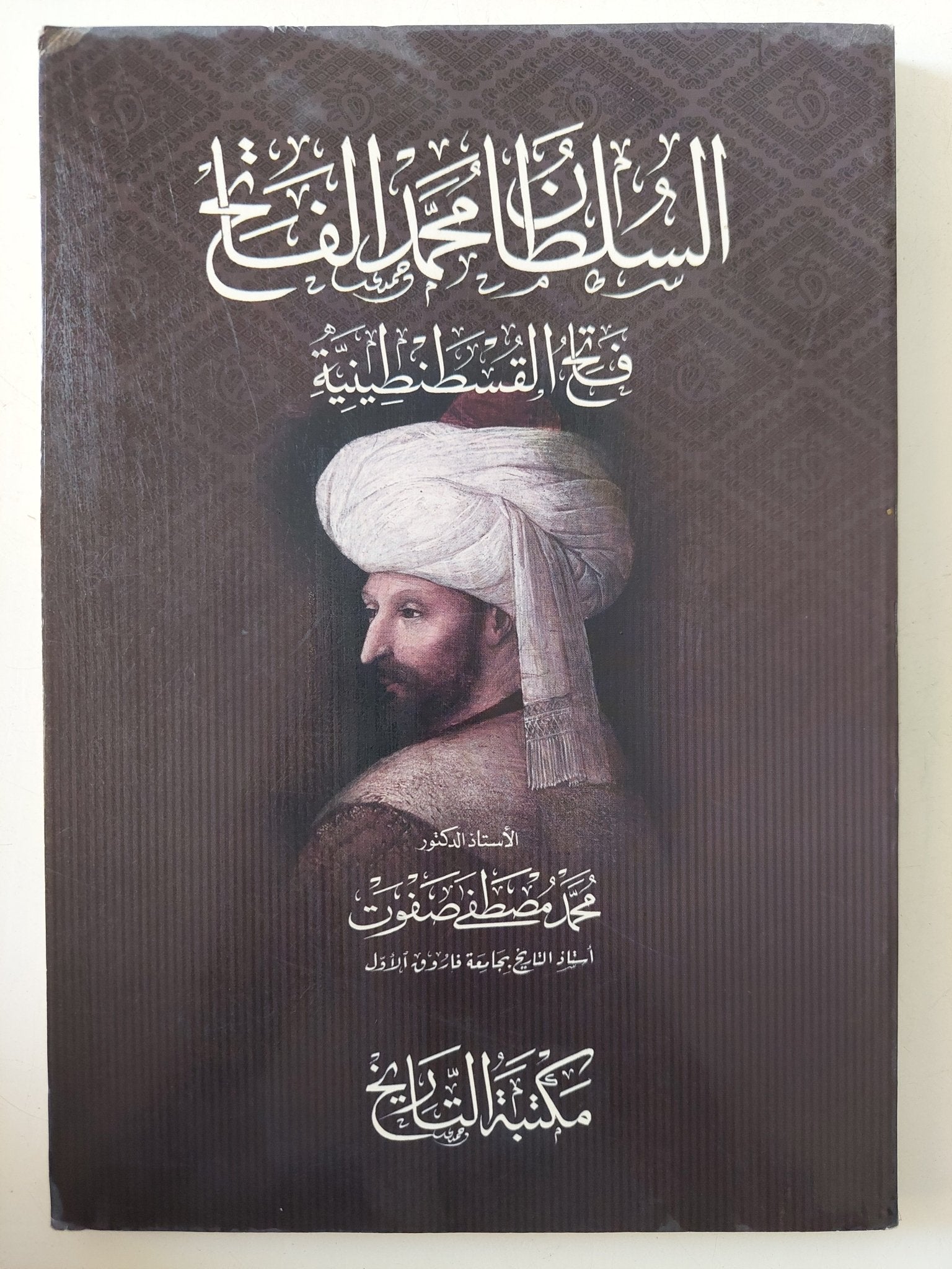 السلطان محمد الفاتح فاتح القسطنطينية / محمد مصطفى صفوت - متجر كتب مصر - المكتبة الفلسفية