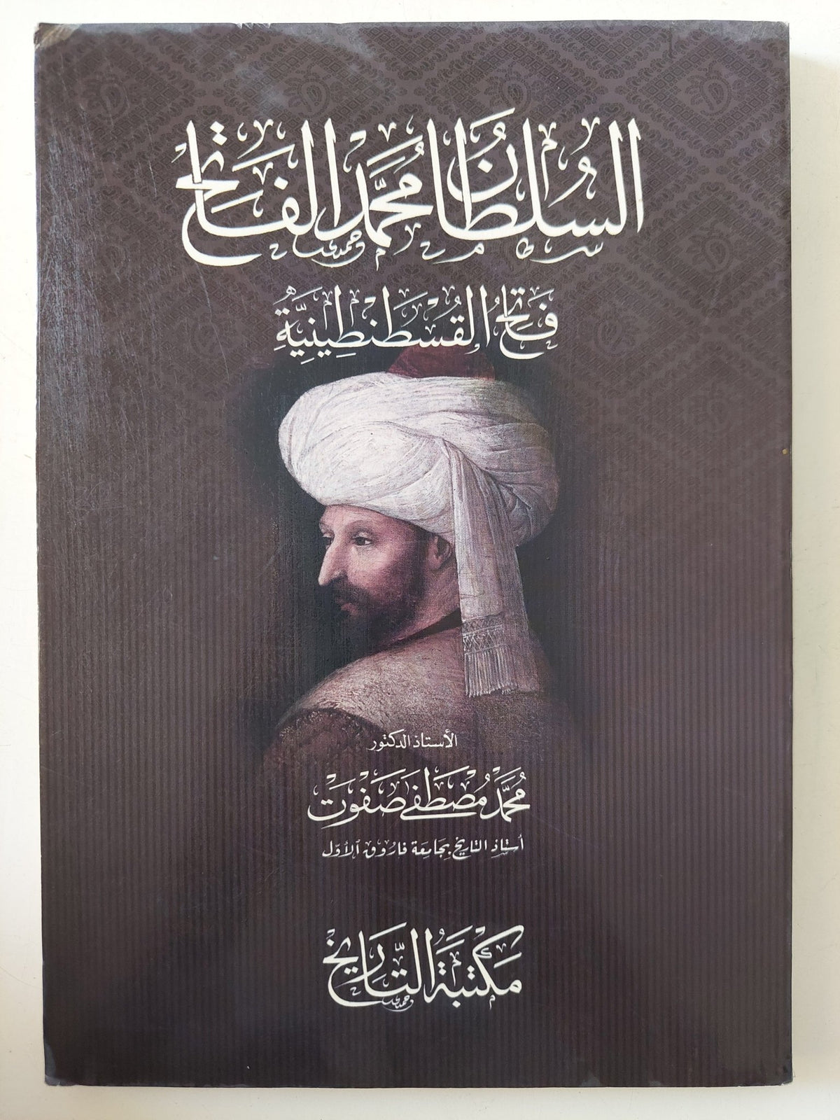 السلطان محمد الفاتح فاتح القسطنطينية / محمد مصطفى صفوت - متجر كتب مصر - المكتبة الفلسفية