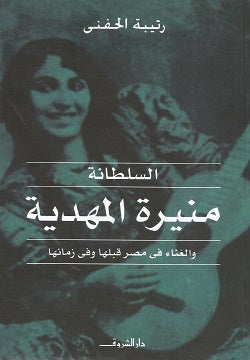 السلطانة منيرة المهدية - متجر كتب مصردار الشروق