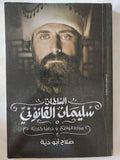 السلطان سليمان القانونى / صلاح أبو ديه - ملحق بالصور - متجر كتب مصر - المكتبة الفلسفية