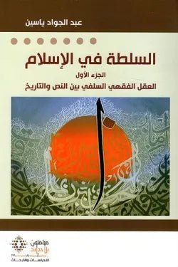 السلطه في الاسلام 1/2 - عبد الجواد ياسين - متجر كتب مصر - مؤمنون بلا حدود