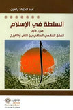السلطه في الاسلام 1/2 - عبد الجواد ياسين - متجر كتب مصر - مؤمنون بلا حدود