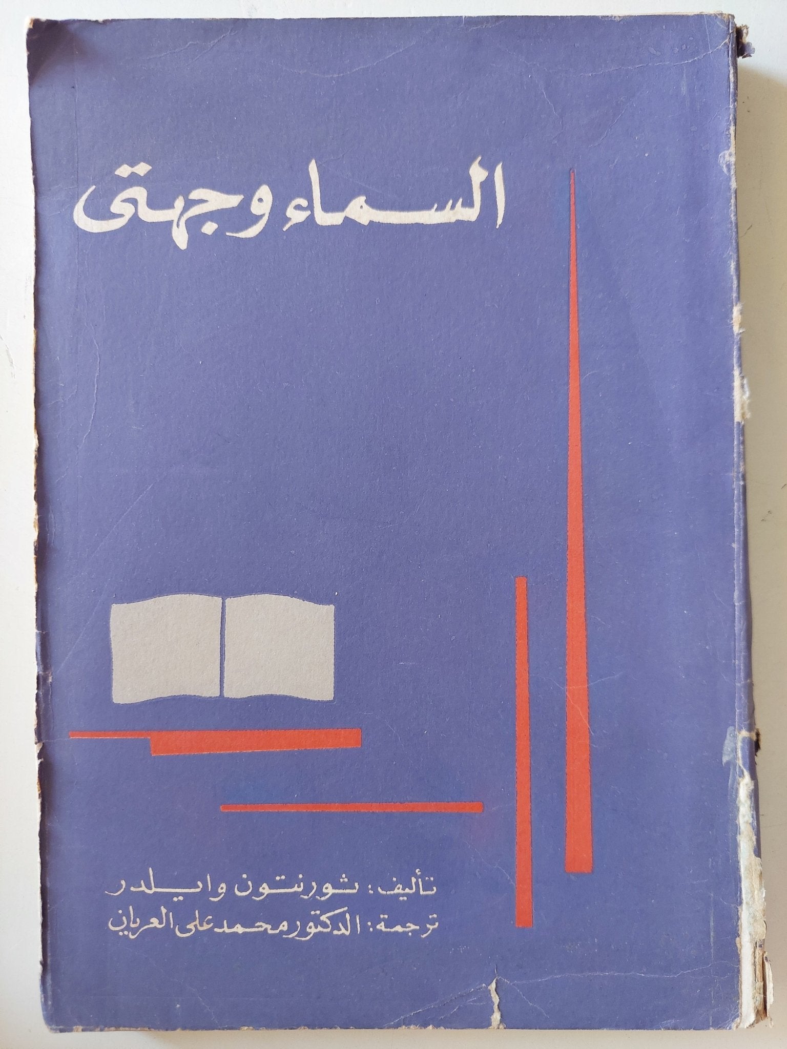 السماء وجهتى / ثوريتون وايلدر - متجر كتب مصرمتجر كتب مصر
