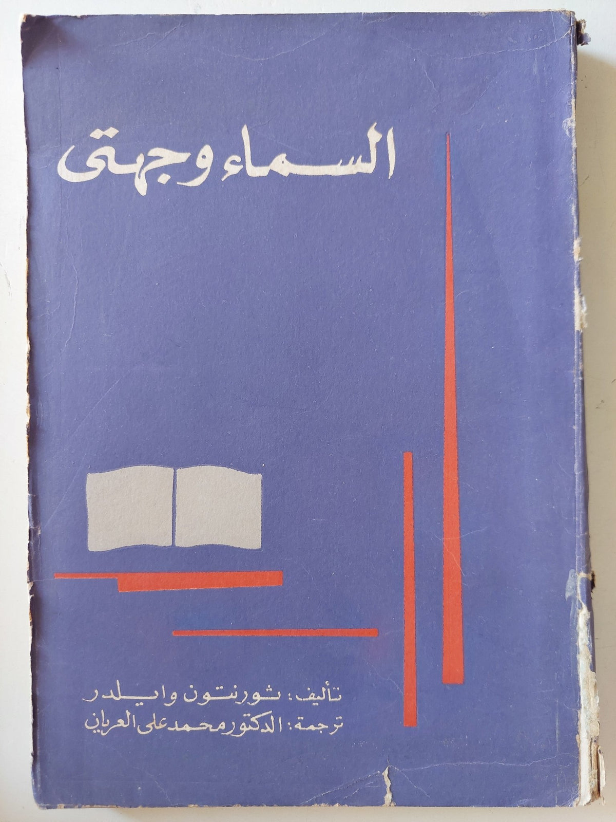 السماء وجهتى / ثوريتون وايلدر - متجر كتب مصرمتجر كتب مصر
