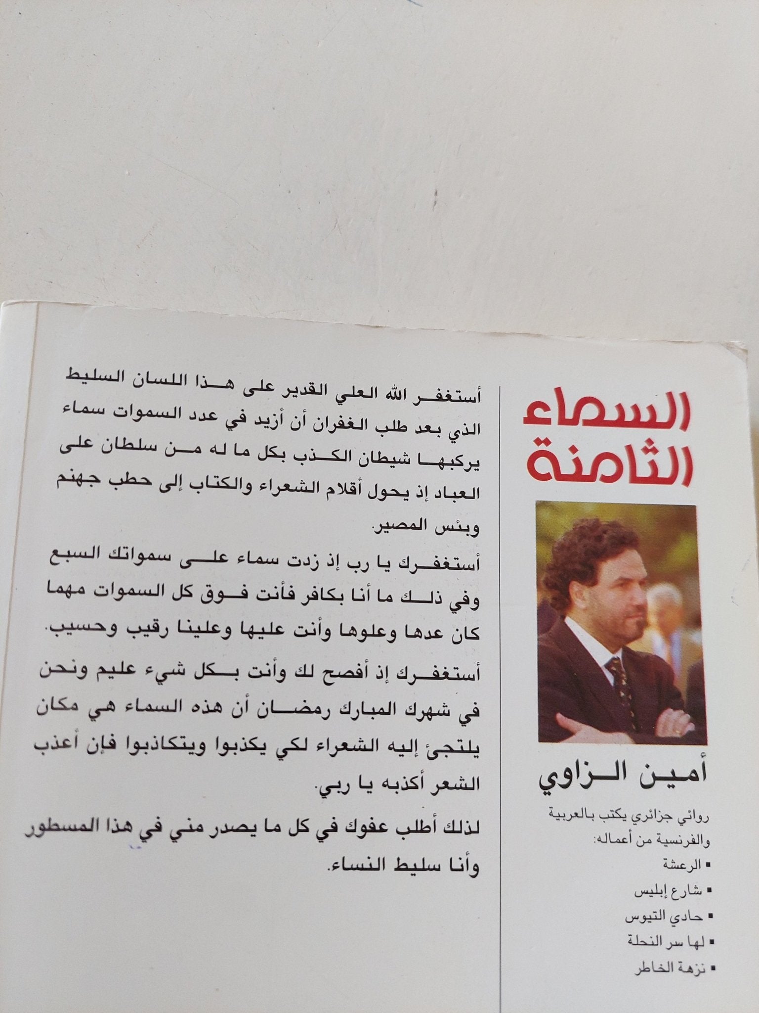 السماء الثامنة / أمين الزاوى - متجر كتب مصر - المكتبة الفلسفية