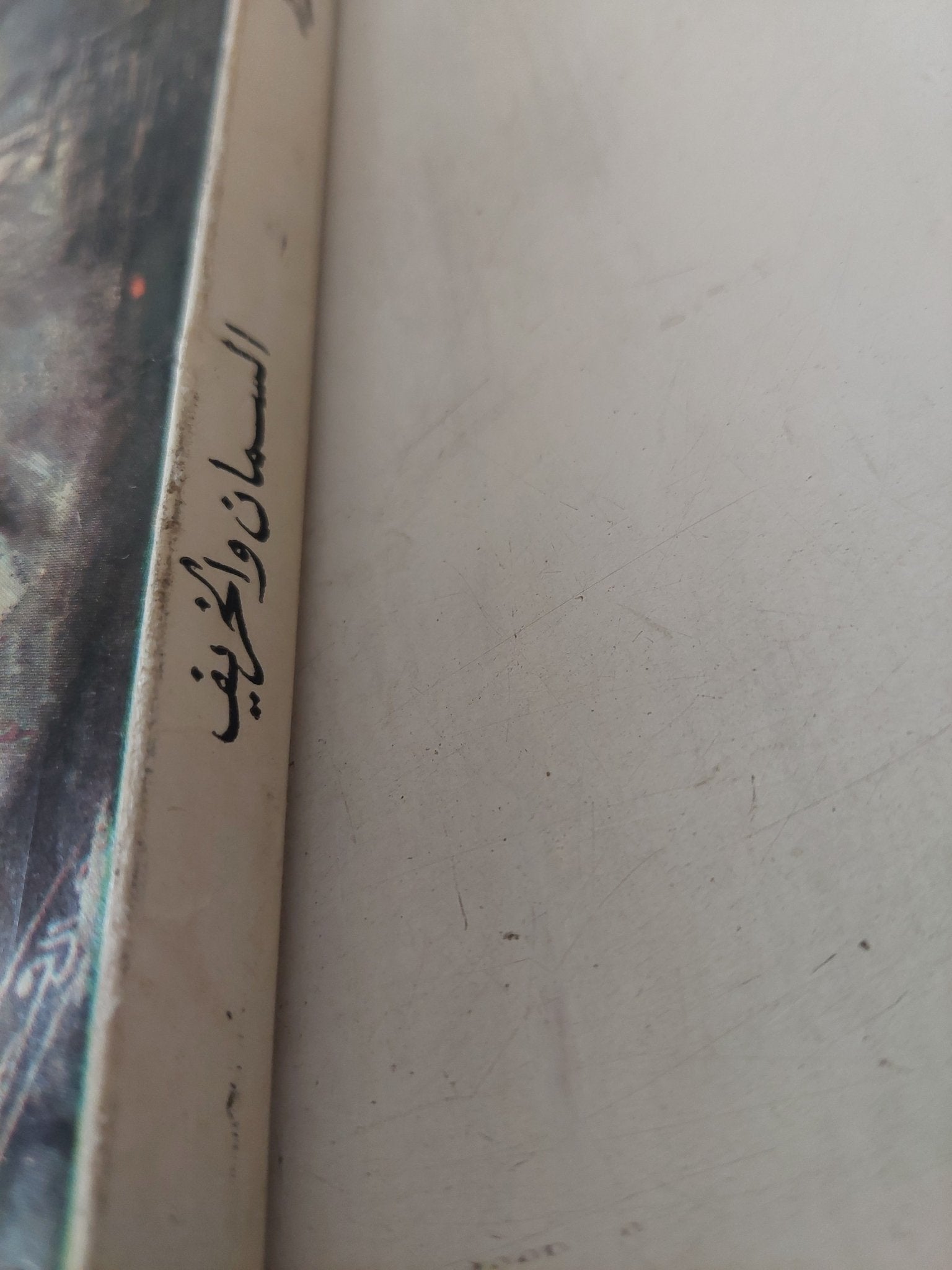 السمان والخريف / نجيب محفوظ - متجر كتب مصر - متجر كتب مصر