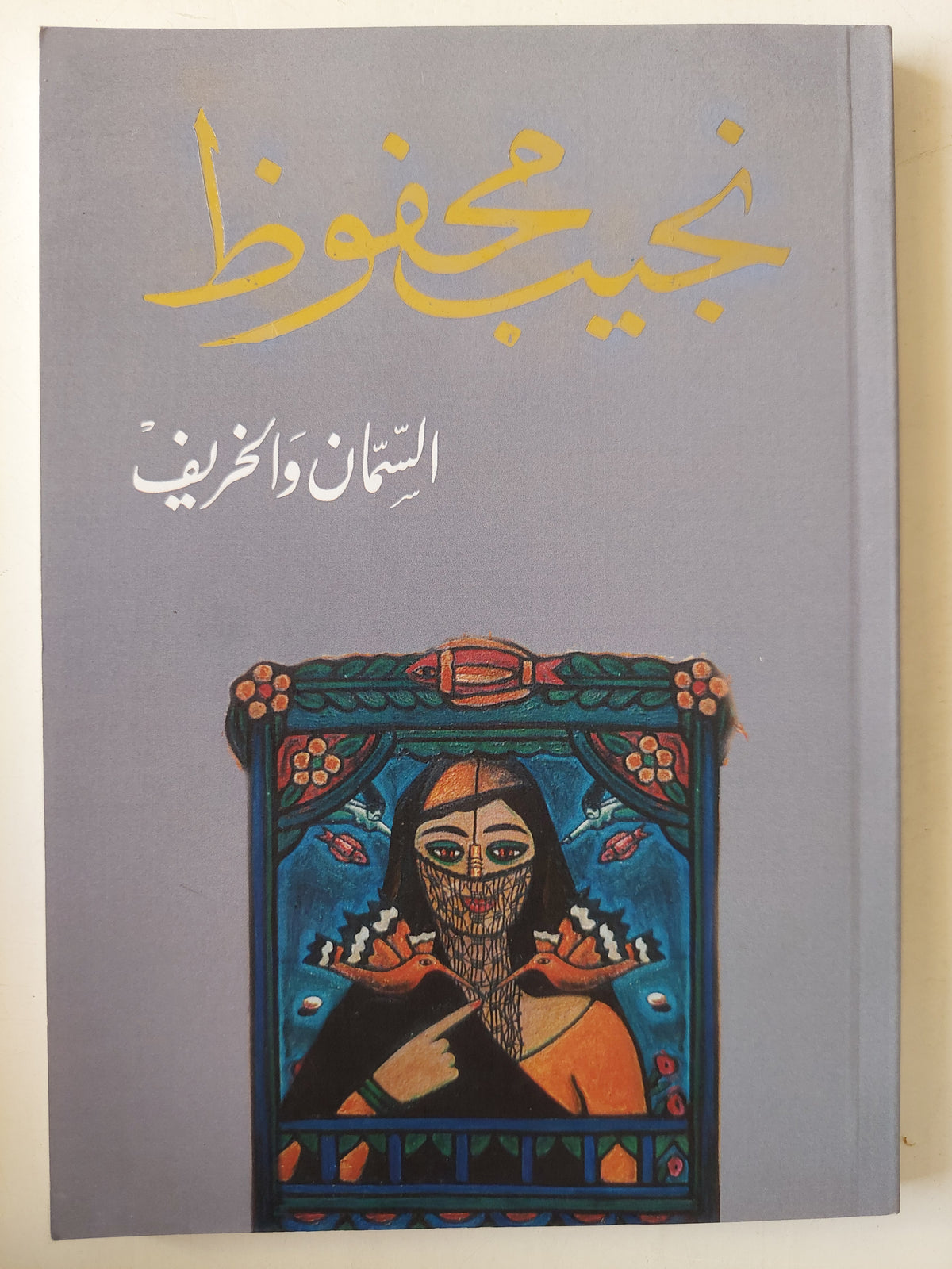 السمان والخريف / نجيب محفوظ - متجر كتب مصر - متجر كتب مصر