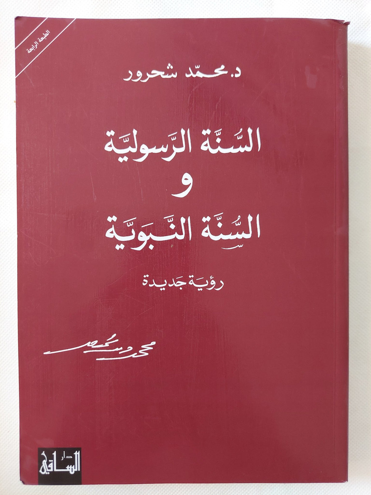 السنة الرسولية والسنة النبوية / محمد شحرور - متجر كتب مصر - المكتبة الفلسفية