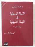 السنة الرسولية والسنة النبوية / محمد شحرور - متجر كتب مصر - المكتبة الفلسفية