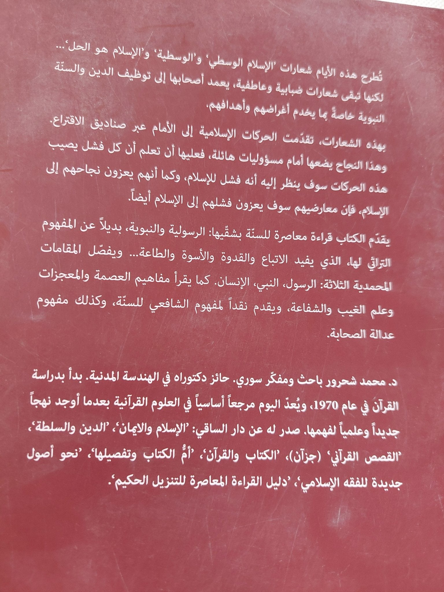 السنة الرسولية والسنة النبوية / محمد شحرور - متجر كتب مصر - المكتبة الفلسفية