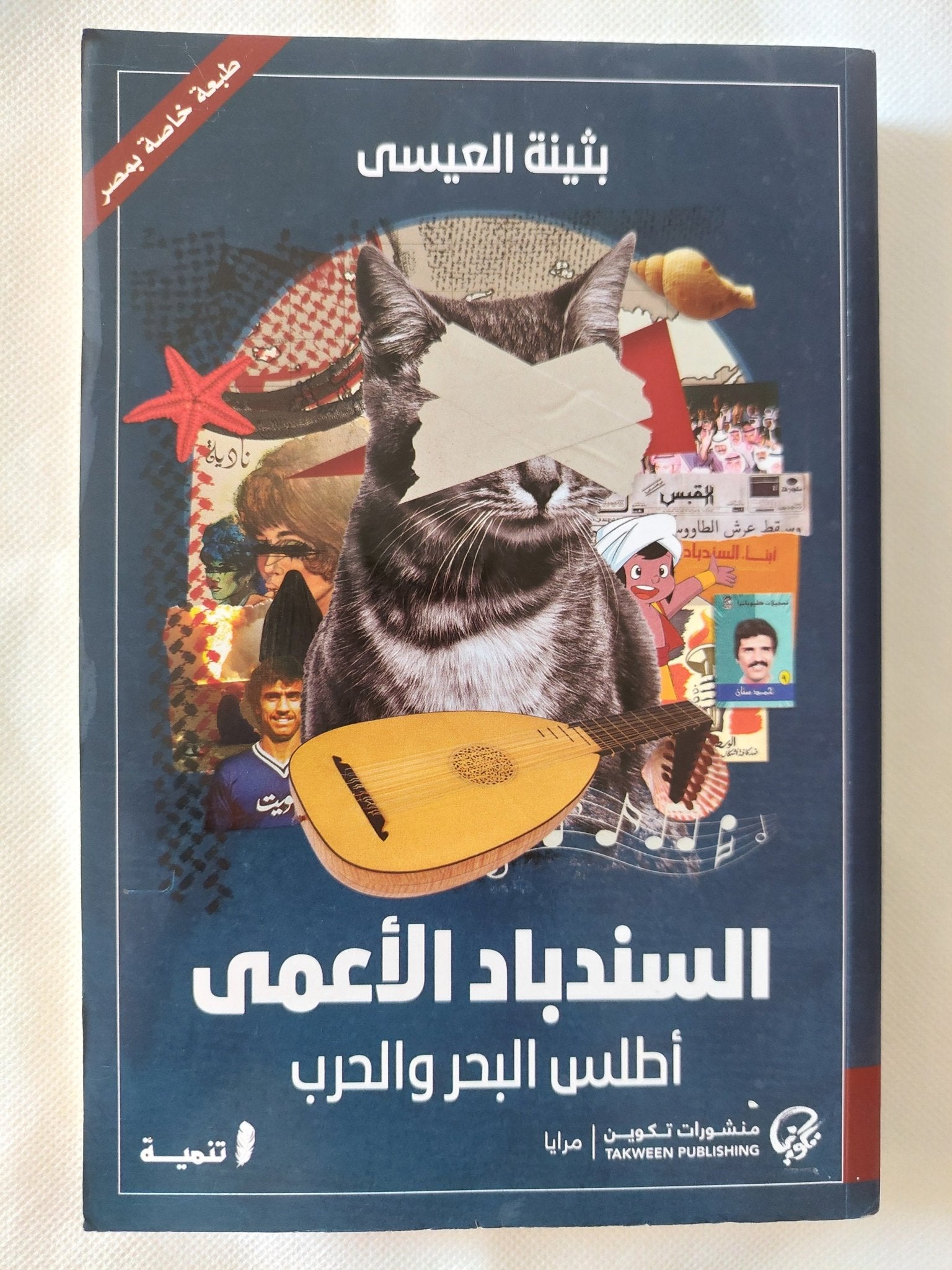 السندباد الأعمى .. أطلس البحر والحرب / بثينة العيسى - متجر كتب مصر - المكتبة الفلسفية