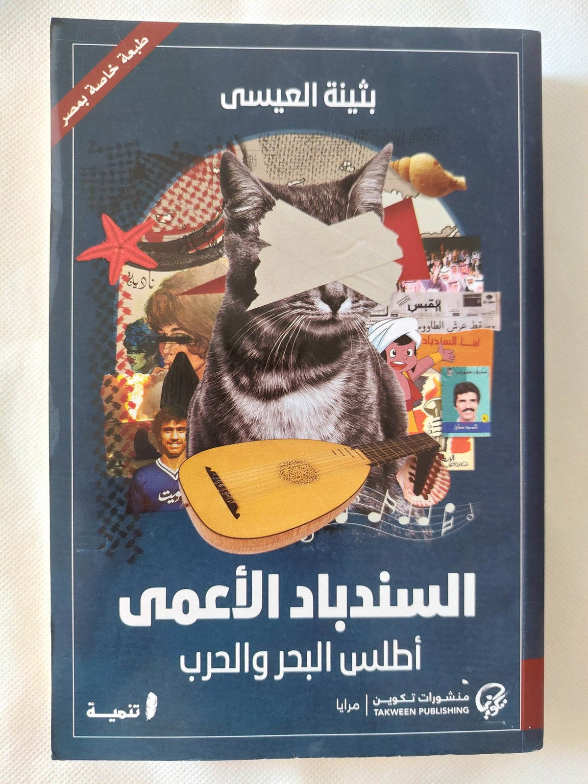 السندباد الأعمى .. أطلس البحر والحرب / بثينة العيسى - متجر كتب مصر - المكتبة الفلسفية