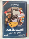 السندباد الأعمى .. أطلس البحر والحرب / بثينة العيسى - متجر كتب مصر - المكتبة الفلسفية