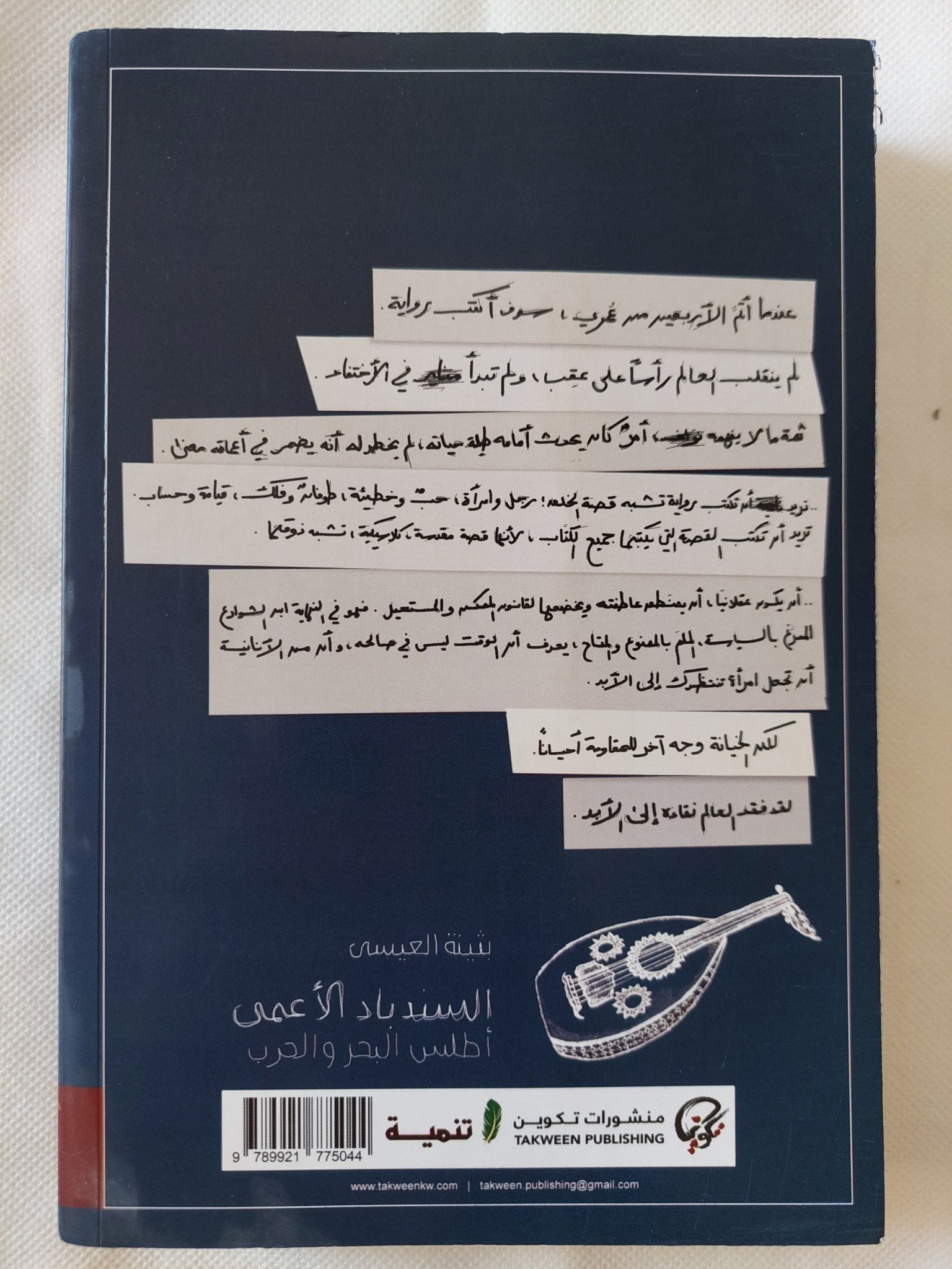 السندباد الأعمى .. أطلس البحر والحرب / بثينة العيسى - متجر كتب مصر - المكتبة الفلسفية