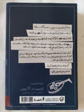 السندباد الأعمى .. أطلس البحر والحرب / بثينة العيسى - متجر كتب مصر - المكتبة الفلسفية