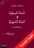 السنه الرسوليه والسنه النبويه - محمد شحرور - متجر كتب مصر - الساقي