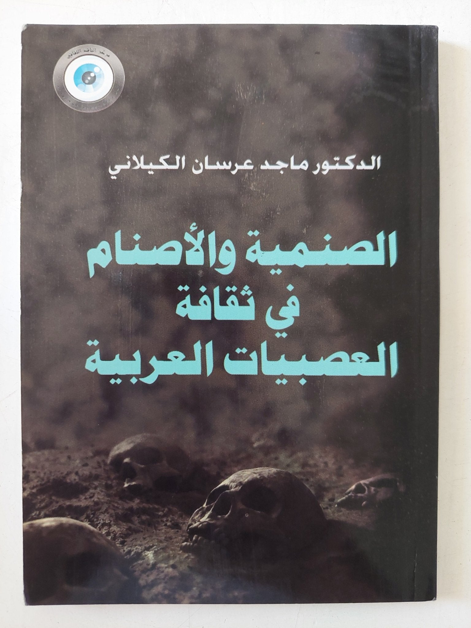 الصنمية والأصنام في ثقافة العصبيات العربية / للدكتور ماجد عرسان الكيلاني - متجر كتب مصر - المكتبة الفلسفية