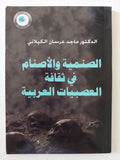 الصنمية والأصنام في ثقافة العصبيات العربية / للدكتور ماجد عرسان الكيلاني - متجر كتب مصر - المكتبة الفلسفية