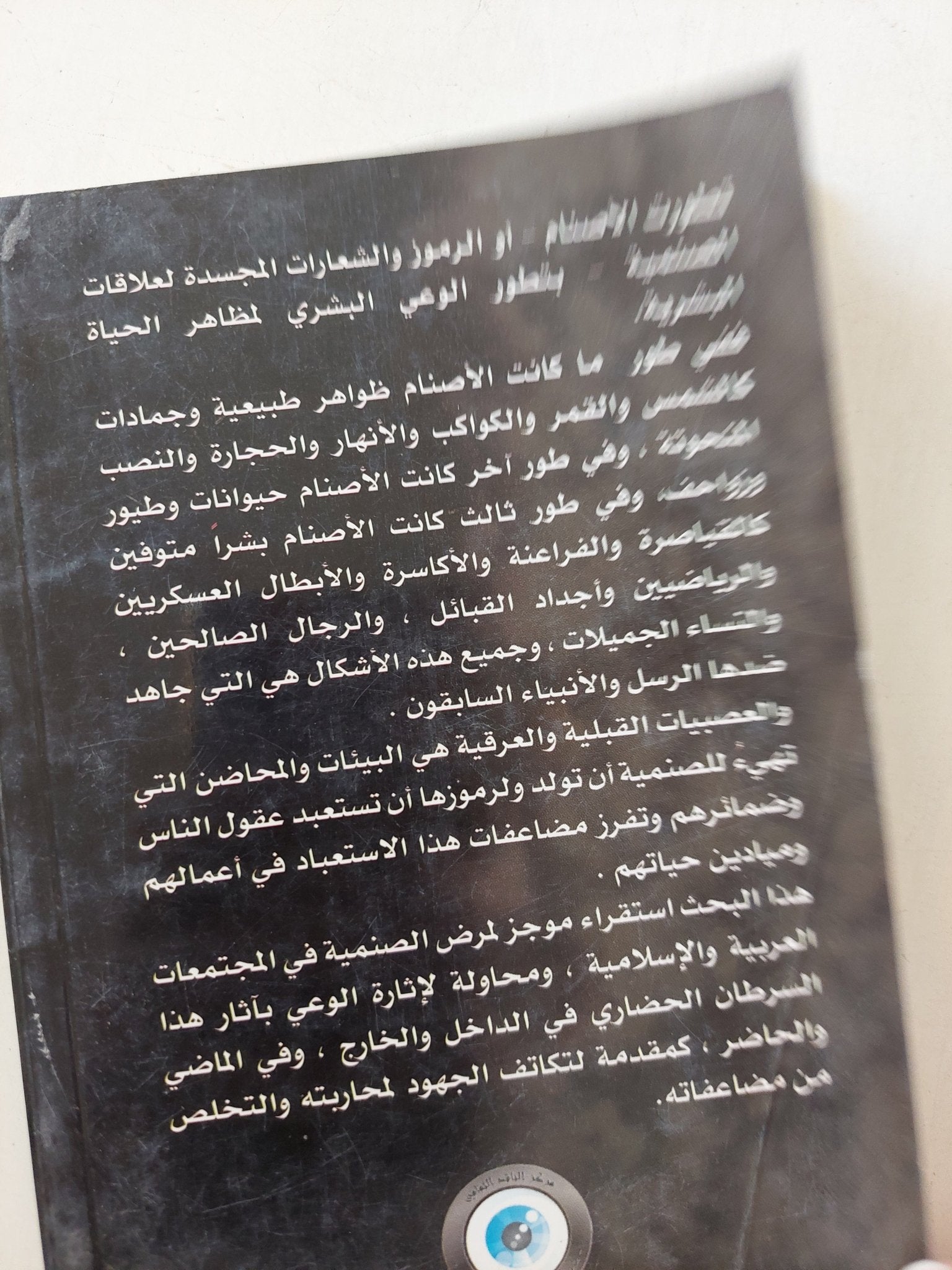 الصنمية والأصنام في ثقافة العصبيات العربية / للدكتور ماجد عرسان الكيلاني - متجر كتب مصر - المكتبة الفلسفية