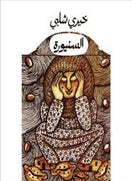 السنيورة - متجر كتب مصردار الشروق