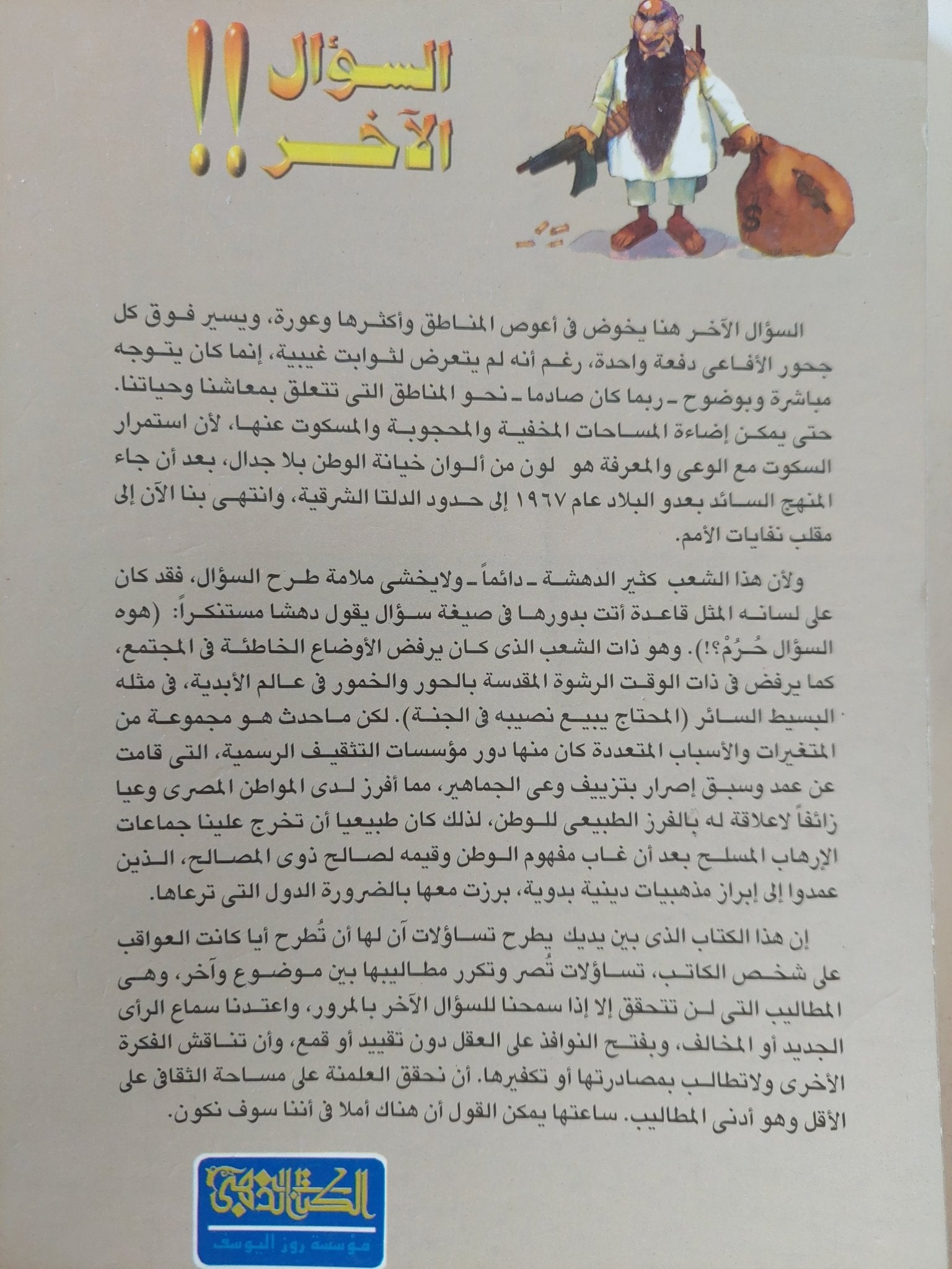 السؤال الاخر / سيد القمنى - متجر كتب مصر - المكتبة الفلسفية