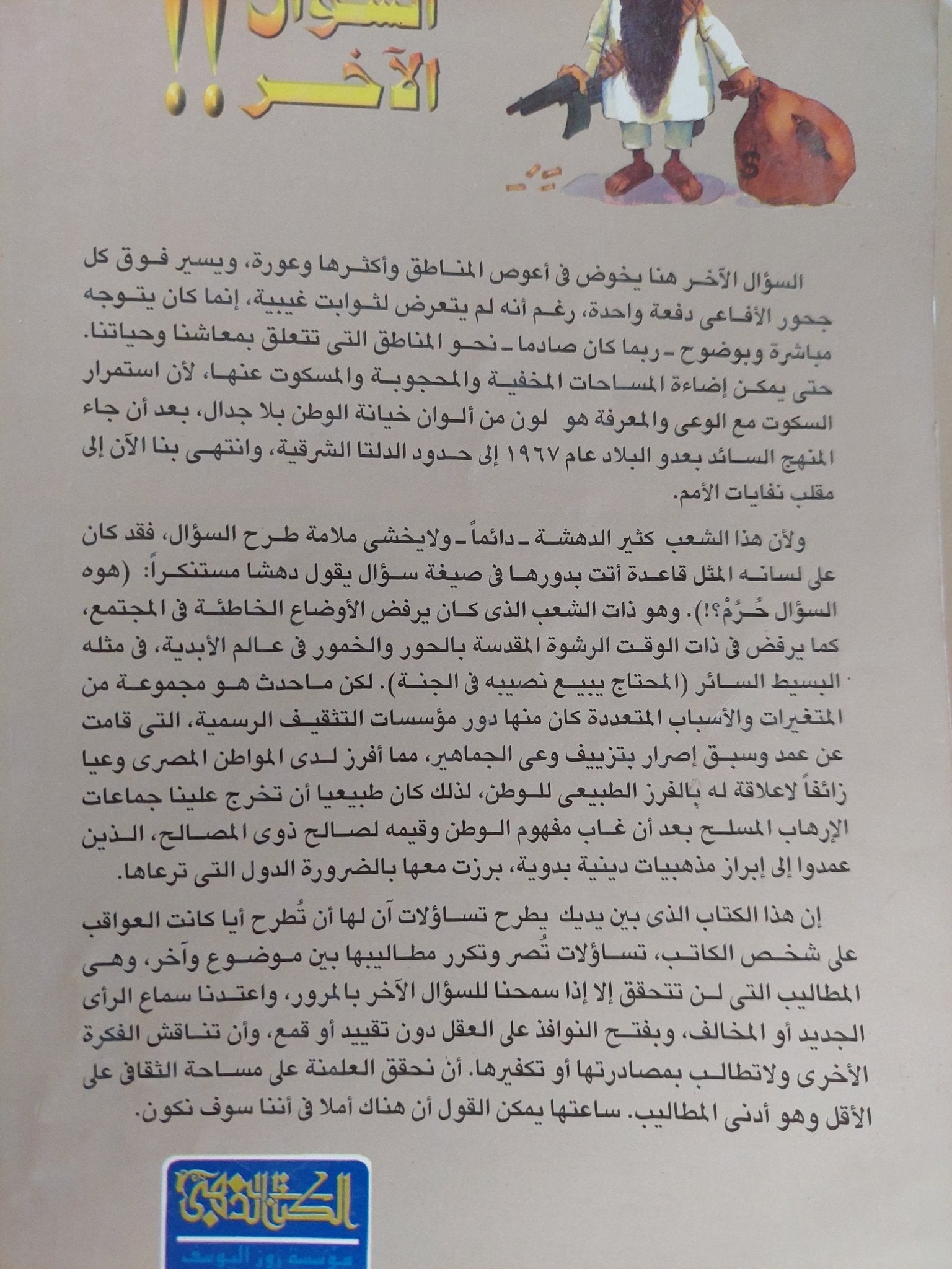 السؤال الاخر / سيد القمنى - متجر كتب مصر - متجر كتب مصر