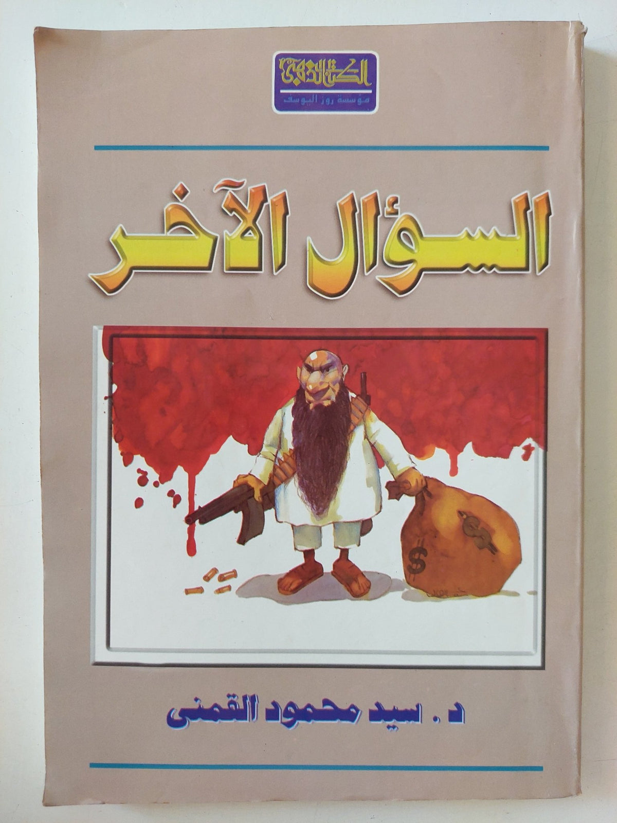 السؤال الاخر / سيد القمنى - متجر كتب مصر - متجر كتب مصر
