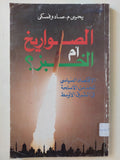 الصواريخ أم الخبز ؟ .. الإقتصاد السياسي للحد من الأسلحة في الشرق الاوسط / يحيي صادوفسكي - متجر كتب مصرمتجر كتب مصر