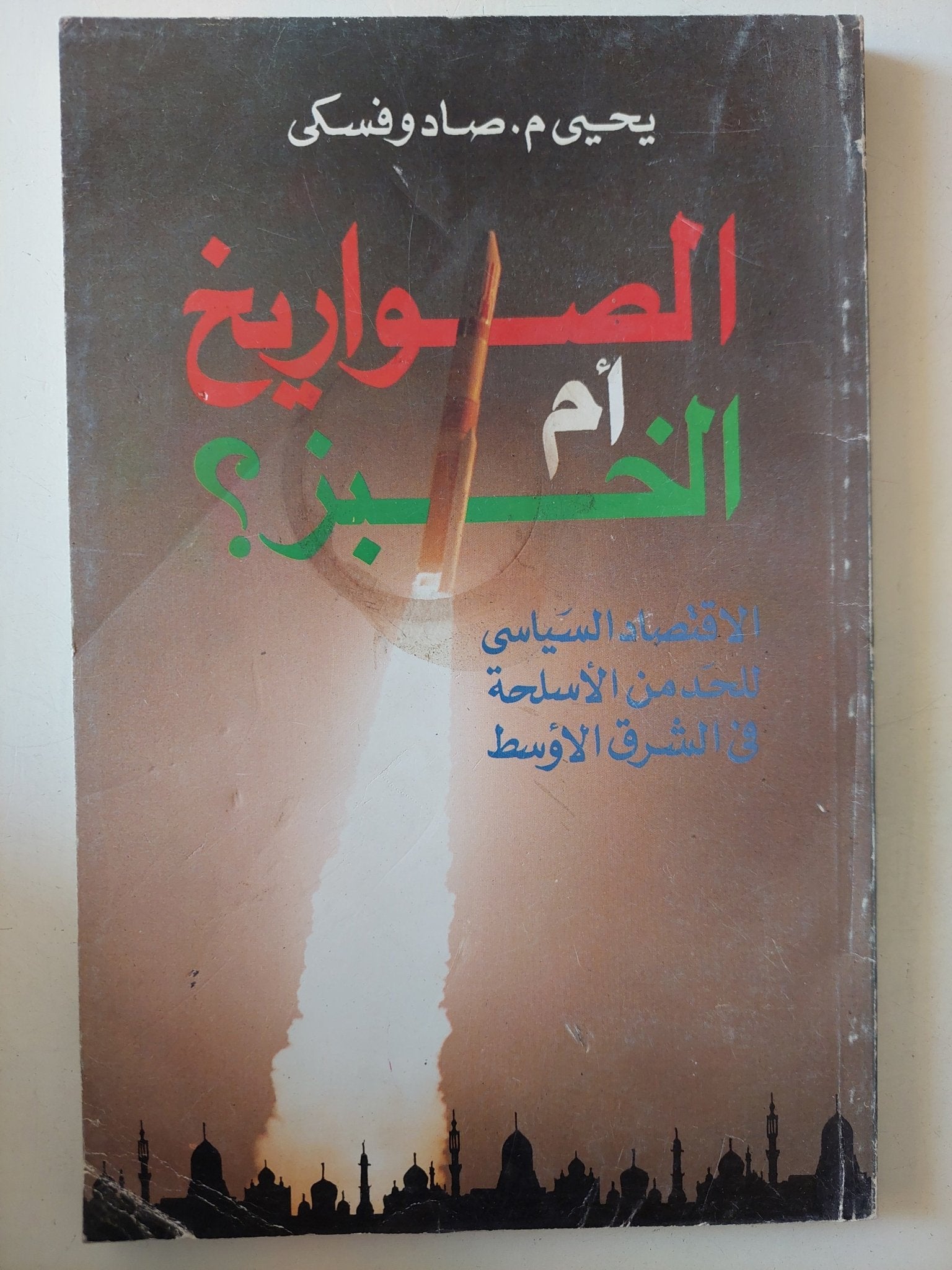 الصواريخ أم الخبز / يحيي صادوفسكى - متجر كتب مصر - متجر كتب مصر