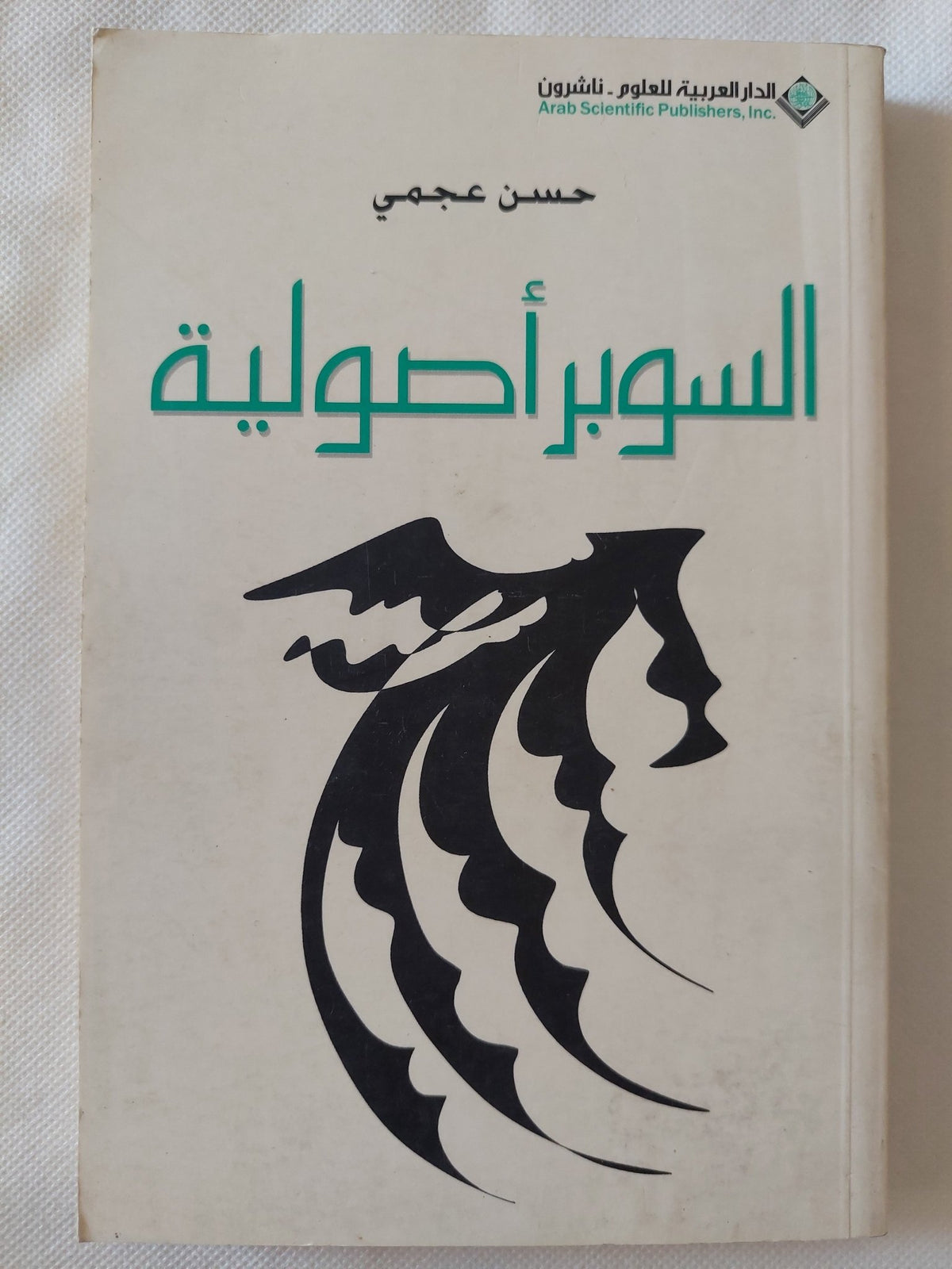 السوبر أصولية / حسن عجمى - متجر كتب مصر - المكتبة الفلسفية