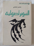 السوبر أصولية / حسن عجمى - متجر كتب مصر - المكتبة الفلسفية